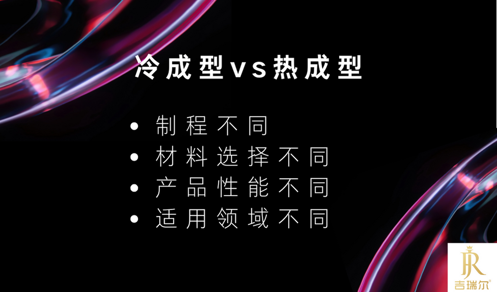 冷成型和热成型只是温度纷歧样吗？？？？？？_盛世集团