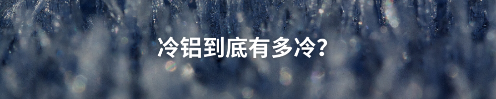 冷铝究竟有多冷？？？？_盛世集团